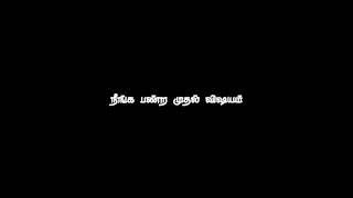 life motivation black screen WhatsApp status Tamil own voice vkedits