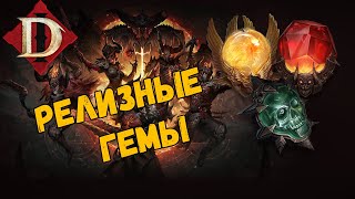 [Diablo Immortal] Про Гемы После Релиза.