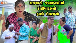 Rajyaye Janmasthamima Dandiyaras No  Falo Ughravyo | Gujarati Comedy |One Media 2024 | Vijudi Comedy