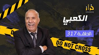 الحلقة 317 : الكعبي… لي دار مشكل و ديع البنت فالحياة ديالها…خراز يحكي