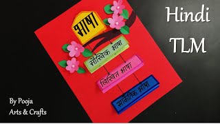 भाषा और भाषा के भेद Hindi TLM | भाषा व्याकरण Hindi TLM | Hindi Grammar Chart ideas | Hindi TLM