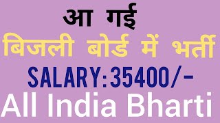 बिजली बोर्ड भर्ती 2018 | सैलरी 35400/- | All India Bharti |Latest Govt Job