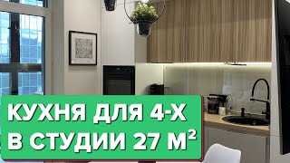 🔥 Современная КУХНЯ в малогабаритке! ИНТЕРЬЕР кухни в студии 27 кв.м для СЕМЬИ с 2 детьми. Румтур