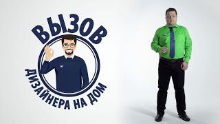 Вызов дизайнера на дом