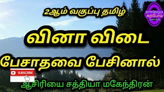 2ம் வகுப்பு தமிழ் பேசாதவை பேசினால் புத்தகப் பயிற்சி