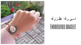 اسورة مطرزة | Embroidered bracelet