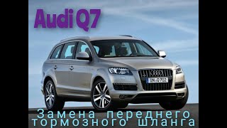 AUDI Q7, замена переднего   тормозного шланга