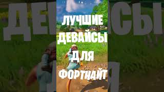 ЛУЧШИЕ ДЕВАЙСЫ ДЛЯ ФОРТНАЙТ!