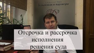 Отсрочка и рассрочка исполнения решения суда с адвокатом: когда судебные приставы свирепствуют