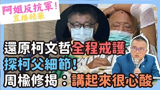 還原柯文哲全程戒護探柯父細節！周榆修揭「2點」：講起來很心酸 @CNEWS