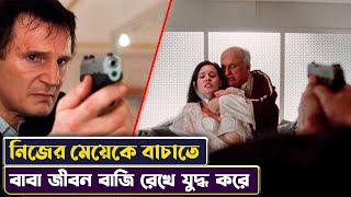 কিডন্যাপার থেকে মেয়েকে বাচাতে বাবার জীবন বাজি | Taken Movie Story Explained in Bangla | Cinemon