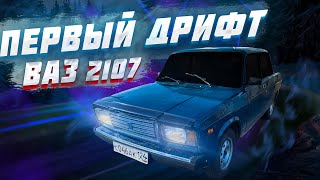 КУПИЛИ САМУЮ ДЕШЕВУЮ ЖИГУ | ПЕРВЫЙ ЗИМНИЙ ДРИФТ