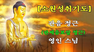 【소원성취기도】금전운 과 소원을 들어주는 불경 🙏관음 정근 (관세음보살 정근) 영인 스님