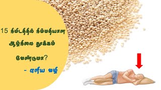 15 நிமிடத்தில் ஆழ்நிலை தூக்கம் பெற - Easy Method For Sleep in Tamil