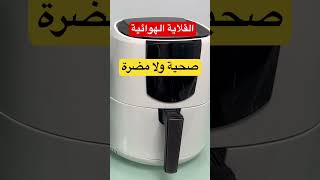 القلاية الهوائية | الاير فراير | هل هي صحية ولا مضرة#قناة_الفني #قلاية_هوائية #مايكرويف #بلت_ان