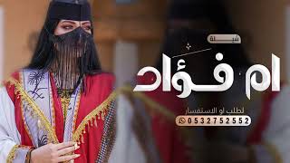 شيلة حماسيه باسم ام فؤاد فقط | شيلة تباريك لام فؤاد | شيلة ام العريس باسن ام فؤاد