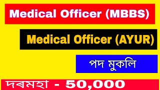 Medical Officer Jobs In Assam || Medical Officer Recruitment 2022 Assam