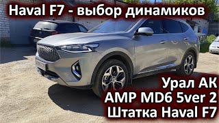 Урал АК vs AMP MD6 5ver 2 vs Штатка Haval F7