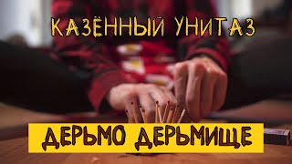 Казённый Унитаз   Дерьмо дерьмище (official music video)