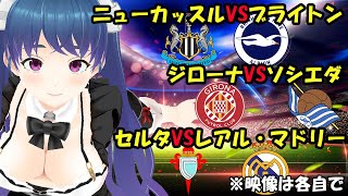 【サッカー応援実況】ニューカッスルVSブライトン　ジローナVSソシエダ　セルタVSレアル・マドリー【LIVE 20日 23:00~】 #マッキーサイモン ＃新人Vtuber