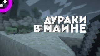 Дураки в майнкрафте/Теплая нарезка/Minecraft