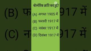 बोल्शेविक क्रांति कब हुई? बहुत सारे परीक्षाओं में पूछे जाने वाले प्रश्न