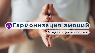 «Эрупи́сэнт» — очистка и стабилизация эмоций