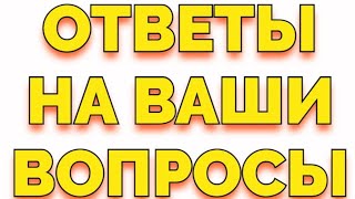 Стрим ответы на ваши комментарии