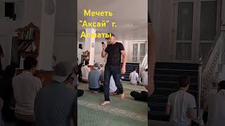 Мечеть "Аксай". г. Алматы. Время обеденной молитвы.