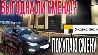 Выгодна ли покупка Смен в Яндекс такси!? / Работа в Такси комфорт плюс.