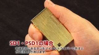 SAROME gas_SD1_PSD1 lighter / ガス注入方法