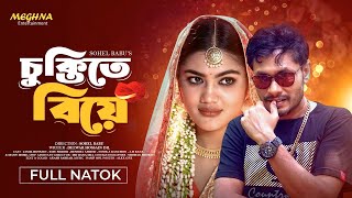 চুক্তিতে বিয়ে _ Chuktite Biye _ Jamil Hossain _ Emu Sikder _ New Bangla Natok 2024