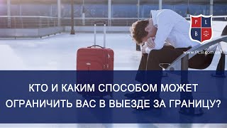 Кто и каким способом может ограничить Вас в выезде за границу? Консультация адвоката Павла Лыски