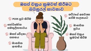 අක්‍රමවත් ඔසප් චක්‍රය ක්‍රමවත් කිරීමට, හෝර්මෝන සමතුලිතතාවය ඔසප් කැක්කුම වේදනා සහනය (PCOS) සුව කිරීම.