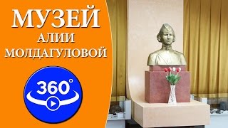 Виртуальная экскурсия по музею Алии Молдагуловой. Видео 360 градусов.