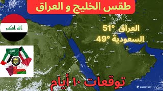 طقس الخليج و العراق 10 يونيو - حرارة قاتلة  - اللهم سلم