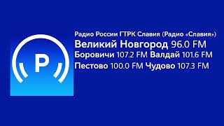 Новости и реклама (Радио России/ГТРК Славия (Радио «Славия»), 23.10.2024, 17:45 MSK RUS)