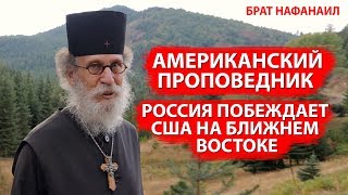 АМЕРИКАНСКИЙ ПРОПОВЕДНИК - Россия побеждает США на Ближнем Востоке