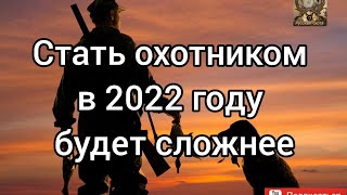 Стать охотником в 2022 году будет стать сложнее.