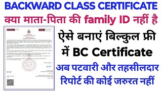 BC Certificate कैसे बनाएं | बिना माता पिता की Family ID के ऐसे करें Online Apply ||