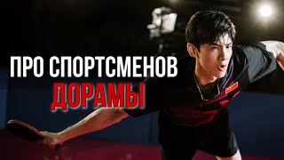 ДОРАМЫ ПРО СПОРТСМЕНОВ || 2 ЧАСТЬ || про фигуристов, бадминтонистов, игроков в ГО и других