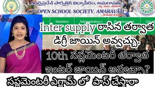 open10th And open inter సప్లిమెంటరీ ఎగ్జామ్స్ లో పాస్ చేస్తారా#aposs#open10th#openinter #supply_exam