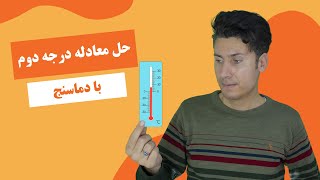 حل معادله  درجه دوم  با روش دماسنج