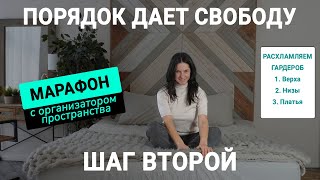 ВТОРОЙ УРОК. Марафон БОЛЬШОЕ РАСХЛАМЛЕНИЕ от организатора пространства//ГАРДЕРОБ