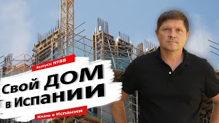 Сколько стоит построить дом в Испании? И как поступили мы.