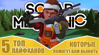 5 полезных лайфхаков в игре SCRAP MECHANIC Survival