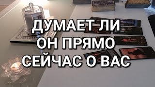 💣🔥ДУМАЕТ ЛИ ОН ПРЯМО СЕЙЧАС О ВАС ‼️