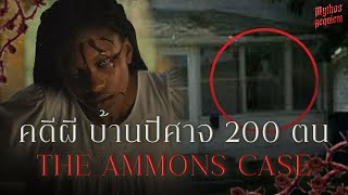 คดีผี บ้านปีศาจ 200 ตน Haunted of Ammons เบื้องหลังหนังดัง | Mythos Requiem