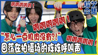 [Running man] (中字)“你们平时都不运动的吗？！”因TXT弱爆体力受打击的Running man成员们!