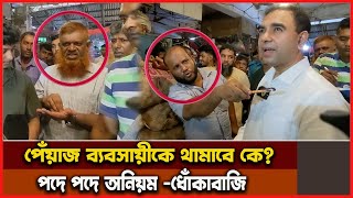 অনিয়মে ভরা পেঁয়াজ ব্যবসা কম দামের পেঁয়াজ বেশী দামে বিক্রি | vokta odhikar news | ভোক্তা অধিকার